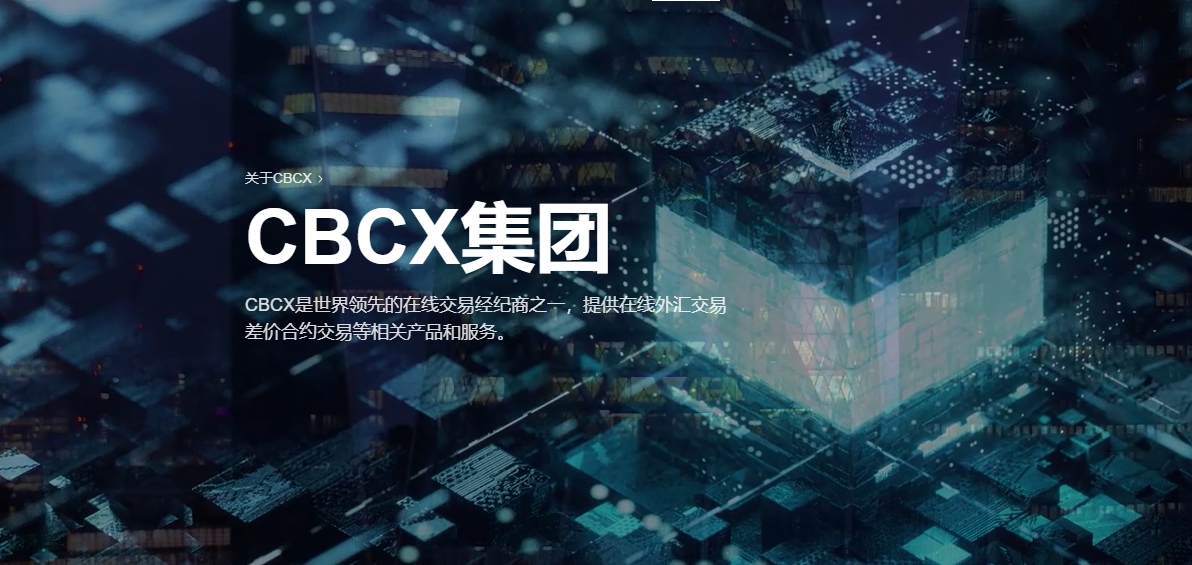 CBCX外汇官网 关于CBCX外汇平台集团(图1)